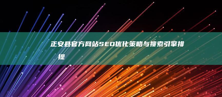 正安县官方网站SEO优化策略与搜索引擎排名提升秘籍